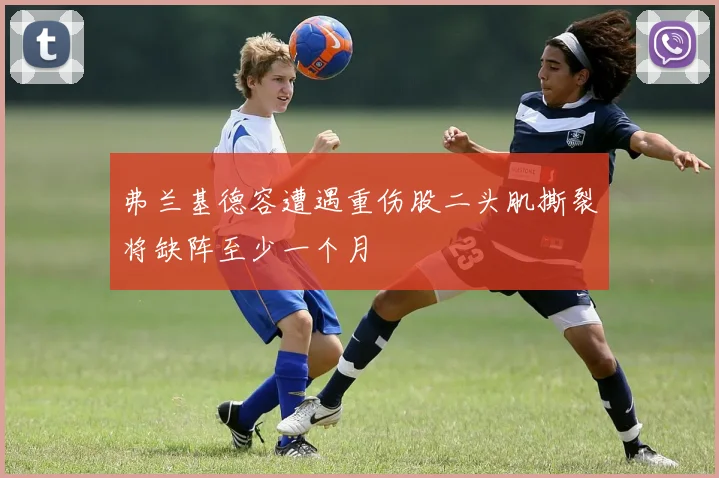 弗兰基德容遭遇重伤股二头肌撕裂将缺阵至少一个月