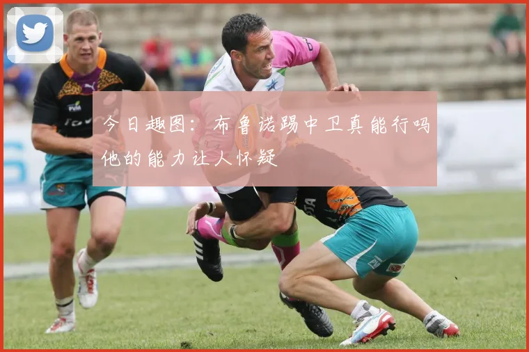 今日趣图：布鲁诺踢中卫真能行吗他的能力让人怀疑