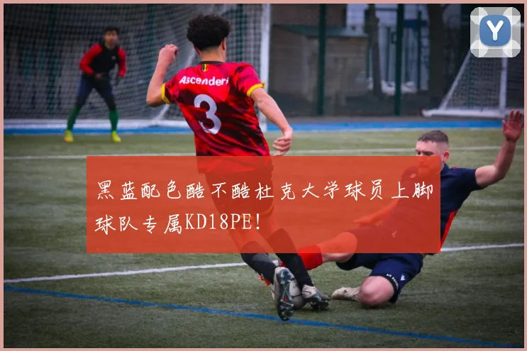黑蓝配色酷不酷杜克大学球员上脚球队专属KD18PE！
