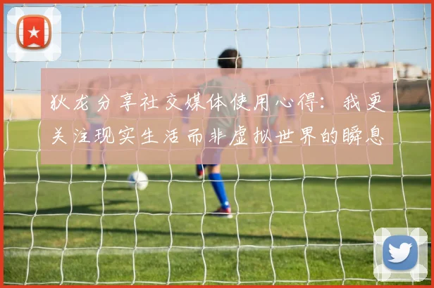 狄龙分享社交媒体使用心得：我更关注现实生活而非虚拟世界的瞬息万变