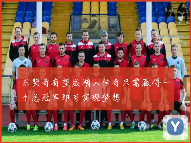东契奇有望成湖人传奇只需赢得一个总冠军即可实现梦想