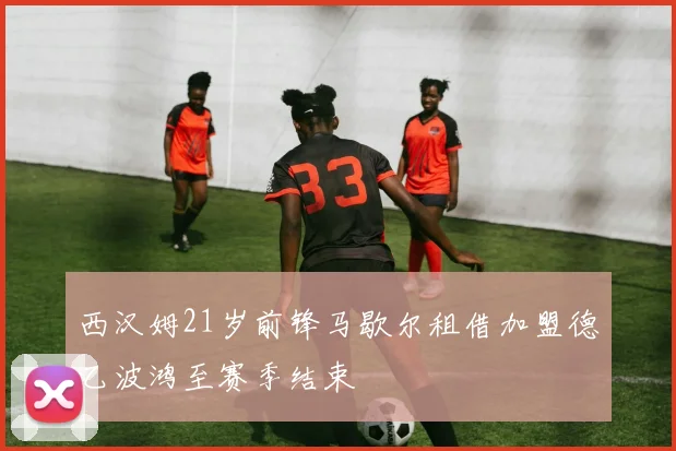 西汉姆21岁前锋马歇尔租借加盟德乙波鸿至赛季结束