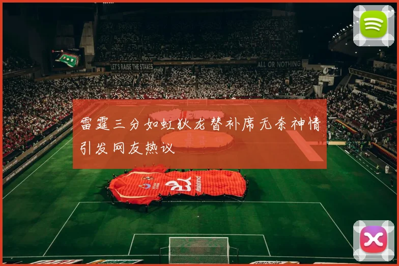 雷霆三分如虹狄龙替补席无奈神情引发网友热议