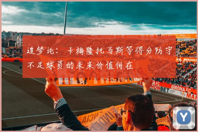 追梦论：卡梅隆托马斯等得分防守不足球员的未来价值何在